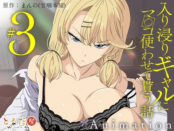 Iribitari Gal ni Manko Tsukawasete Morau Hanashi Animation 03 VOSTFR