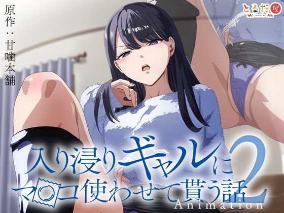 Iribitari Gal ni Manko Tsukawasete Morau Hanashi Animation 02 VOSTFR